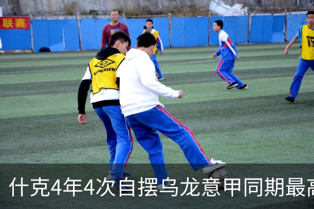 什克4年4次自摆乌龙意甲同期最高 赛后被打最低分