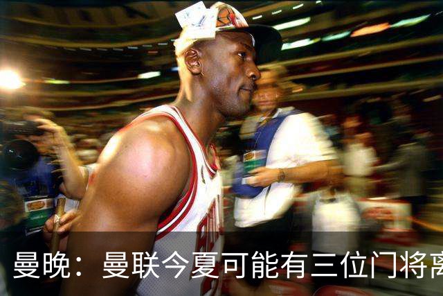 曼晚：曼联今夏可能有三位门将离队，奥纳纳已被告知没有未来