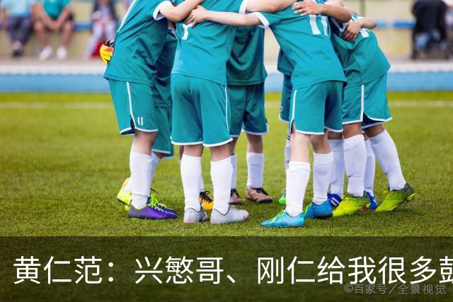 黄仁范：兴慜哥、刚仁给我很多鼓励，庆祝时抓住他的脸是表达感谢