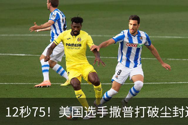 12秒75！美国选手撒普打破尘封近14年的男子110米栏世界纪录